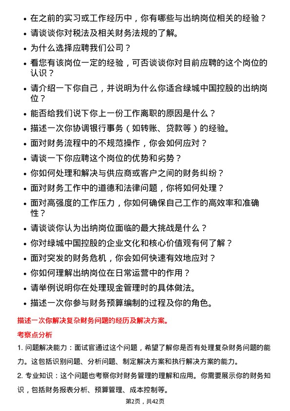 39道绿城中国控股出纳岗位面试题库及参考回答含考察点分析