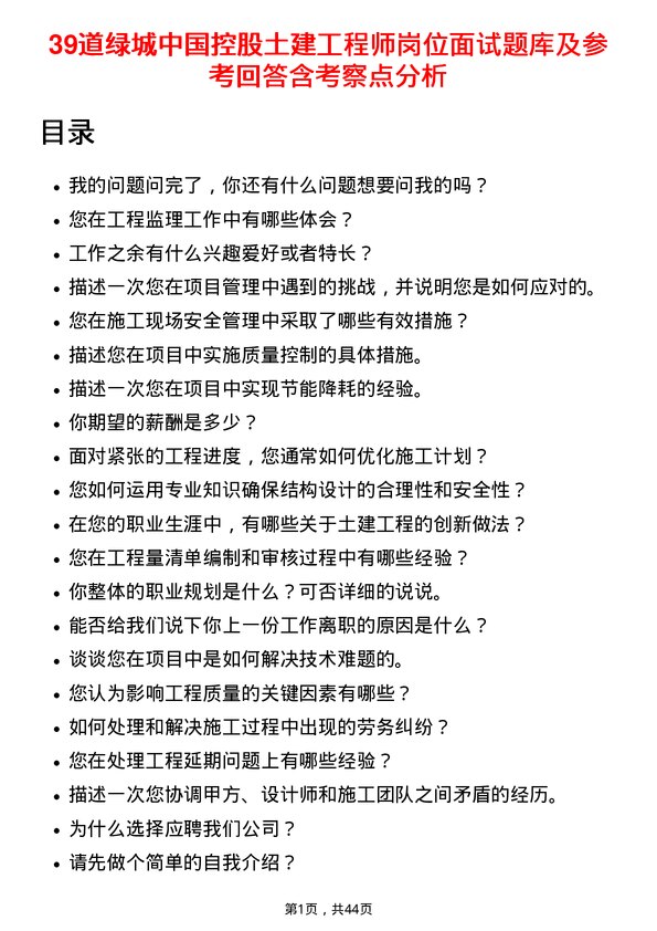 39道绿城中国控股土建工程师岗位面试题库及参考回答含考察点分析