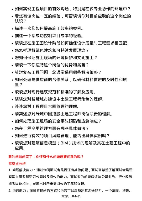 39道绿城中国控股土建工程师岗位面试题库及参考回答含考察点分析