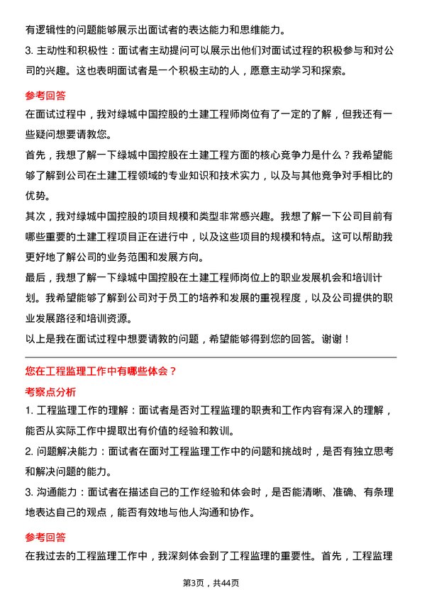 39道绿城中国控股土建工程师岗位面试题库及参考回答含考察点分析