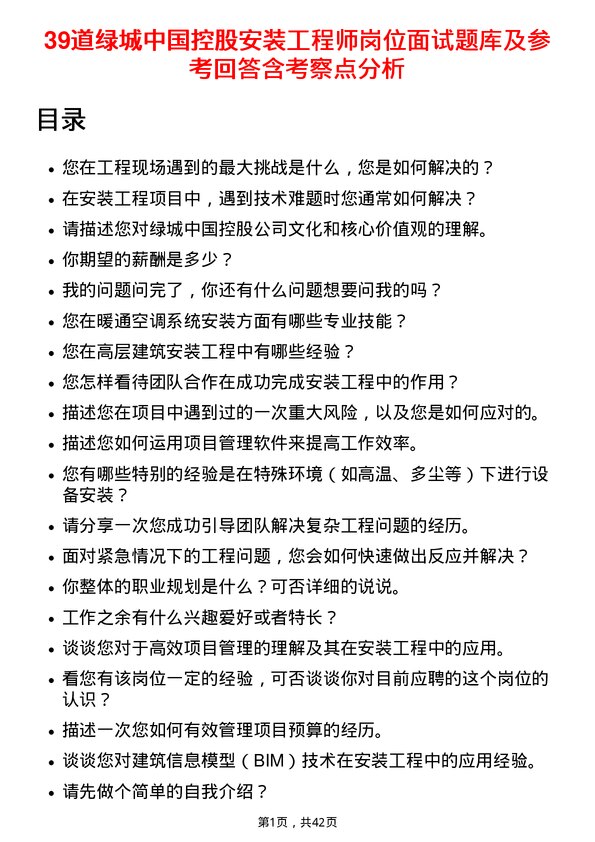 39道绿城中国控股安装工程师岗位面试题库及参考回答含考察点分析