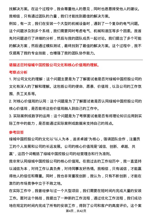 39道绿城中国控股安装工程师岗位面试题库及参考回答含考察点分析