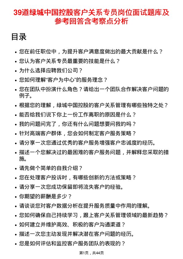 39道绿城中国控股客户关系专员岗位面试题库及参考回答含考察点分析