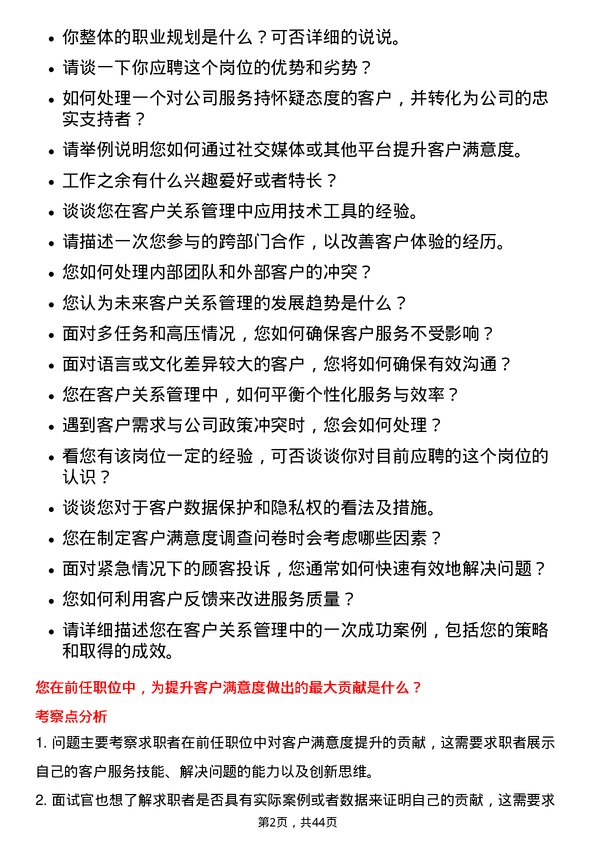 39道绿城中国控股客户关系专员岗位面试题库及参考回答含考察点分析