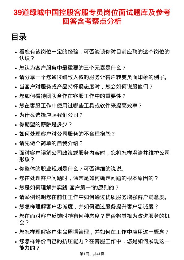 39道绿城中国控股客服专员岗位面试题库及参考回答含考察点分析