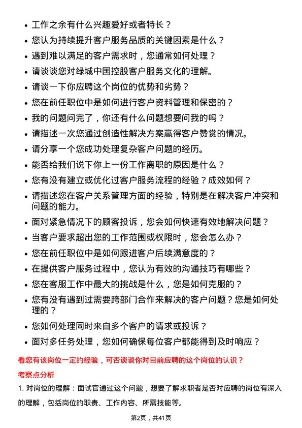 39道绿城中国控股客服专员岗位面试题库及参考回答含考察点分析