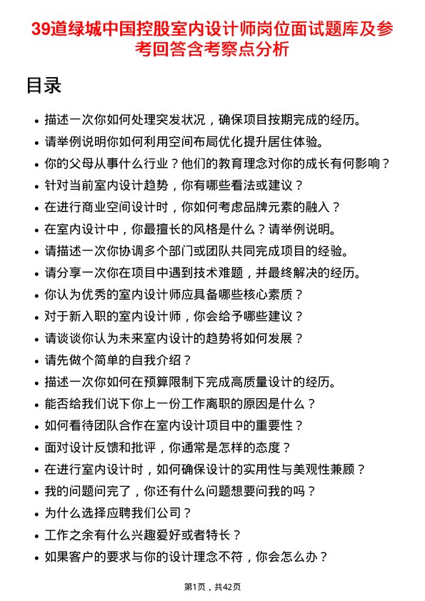 39道绿城中国控股室内设计师岗位面试题库及参考回答含考察点分析