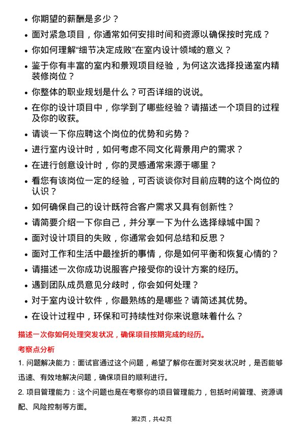 39道绿城中国控股室内设计师岗位面试题库及参考回答含考察点分析