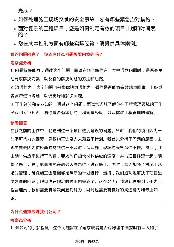 39道绿城中国控股工程管理员岗位面试题库及参考回答含考察点分析