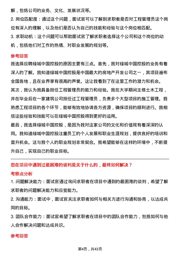 39道绿城中国控股工程管理员岗位面试题库及参考回答含考察点分析