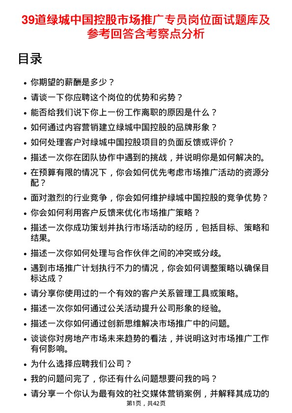 39道绿城中国控股市场推广专员岗位面试题库及参考回答含考察点分析