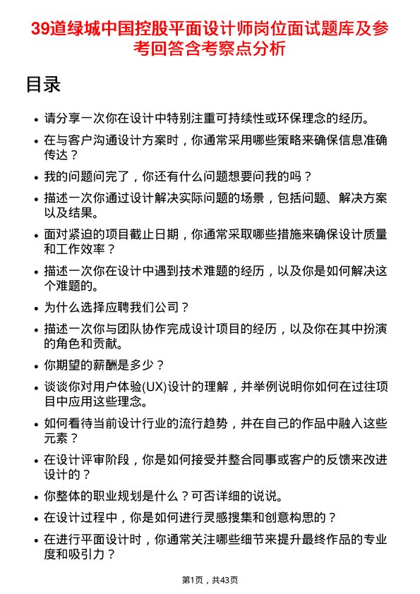 39道绿城中国控股平面设计师岗位面试题库及参考回答含考察点分析