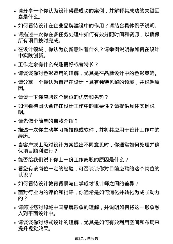 39道绿城中国控股平面设计师岗位面试题库及参考回答含考察点分析