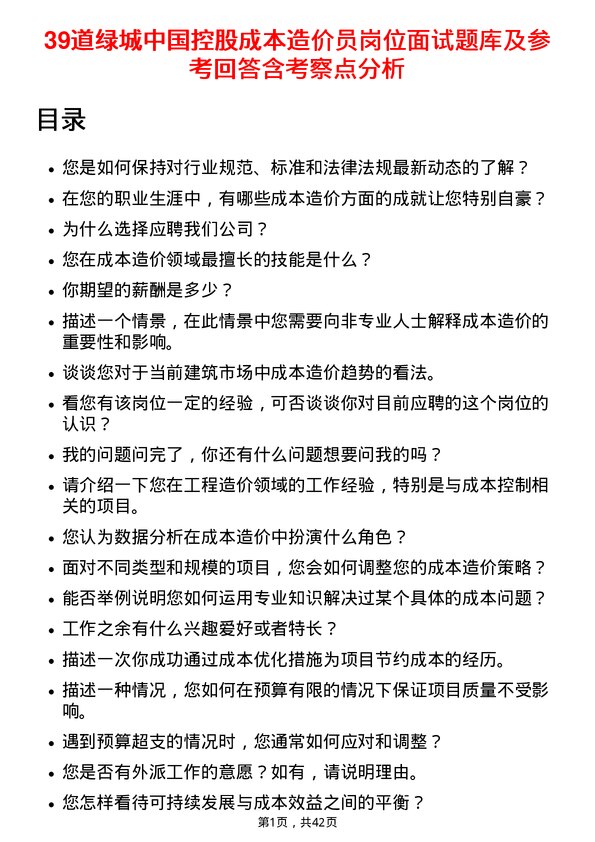 39道绿城中国控股成本造价员岗位面试题库及参考回答含考察点分析