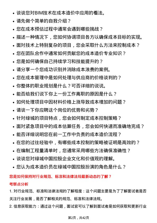 39道绿城中国控股成本造价员岗位面试题库及参考回答含考察点分析