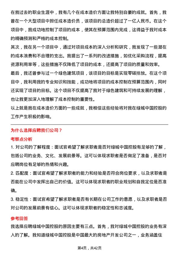 39道绿城中国控股成本造价员岗位面试题库及参考回答含考察点分析