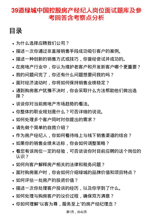 39道绿城中国控股房产经纪人岗位面试题库及参考回答含考察点分析