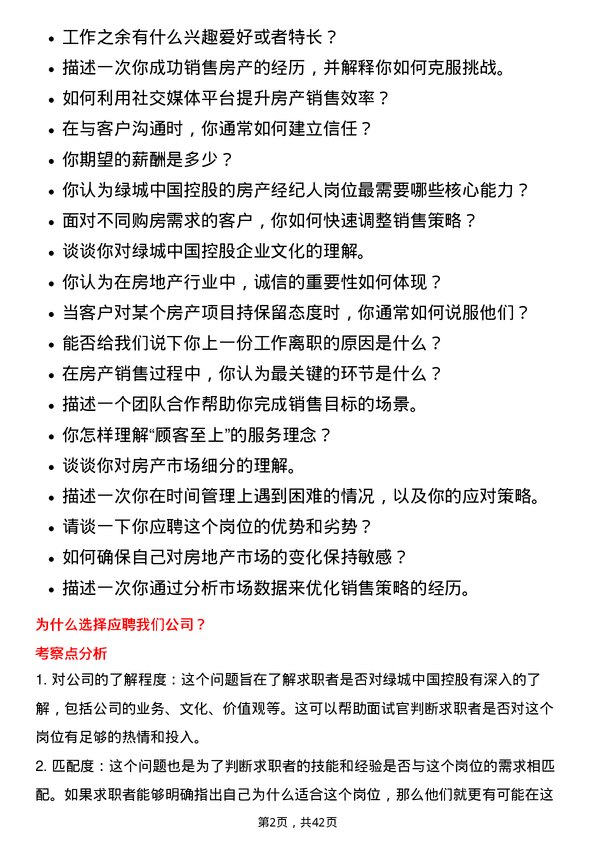 39道绿城中国控股房产经纪人岗位面试题库及参考回答含考察点分析