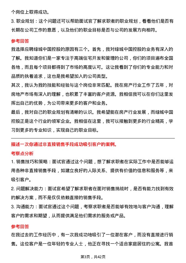 39道绿城中国控股房产经纪人岗位面试题库及参考回答含考察点分析