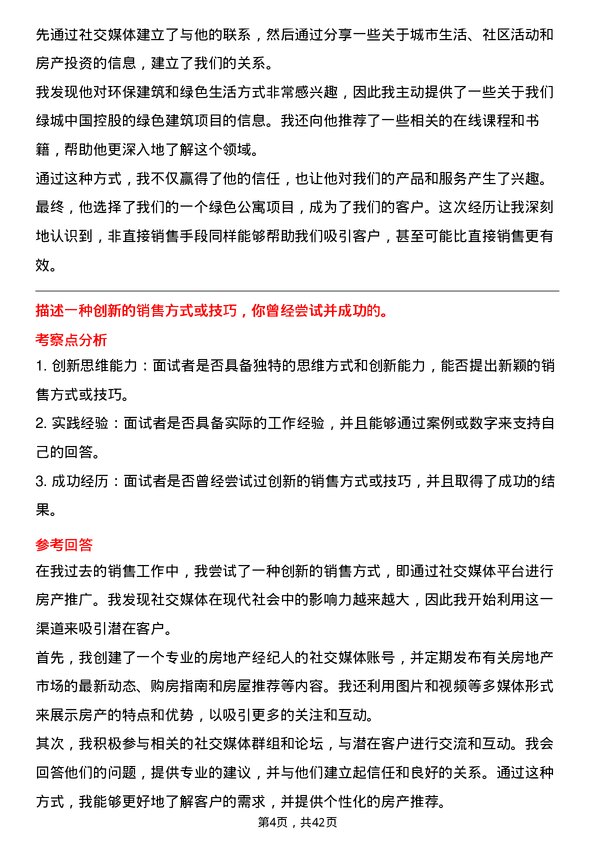 39道绿城中国控股房产经纪人岗位面试题库及参考回答含考察点分析