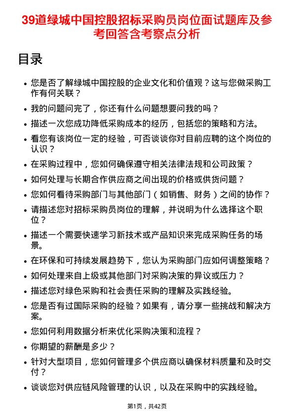 39道绿城中国控股招标采购员岗位面试题库及参考回答含考察点分析