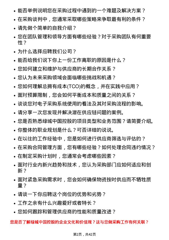 39道绿城中国控股招标采购员岗位面试题库及参考回答含考察点分析