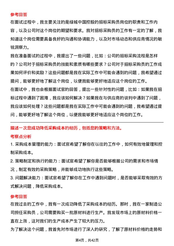 39道绿城中国控股招标采购员岗位面试题库及参考回答含考察点分析