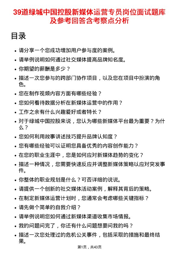 39道绿城中国控股新媒体运营专员岗位面试题库及参考回答含考察点分析