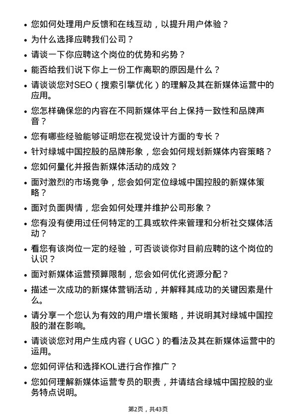 39道绿城中国控股新媒体运营专员岗位面试题库及参考回答含考察点分析