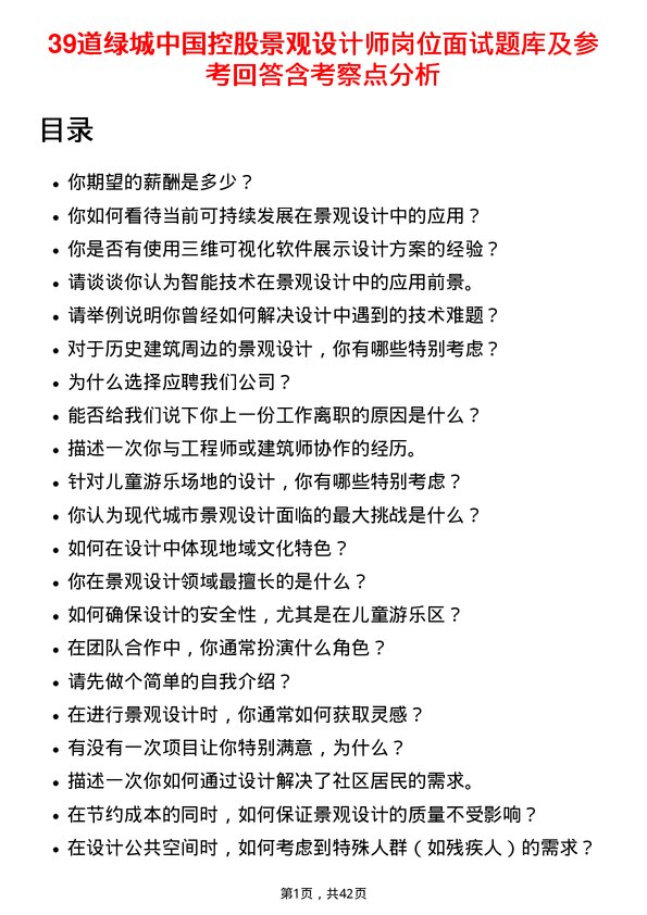 39道绿城中国控股景观设计师岗位面试题库及参考回答含考察点分析