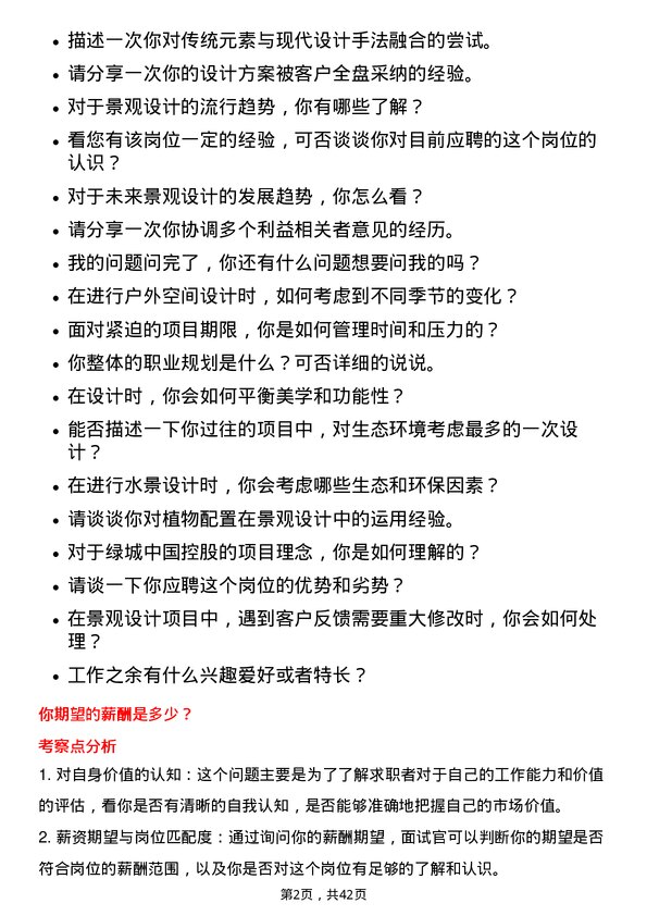 39道绿城中国控股景观设计师岗位面试题库及参考回答含考察点分析