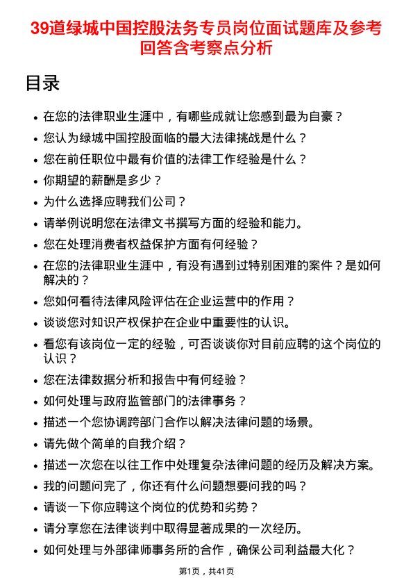 39道绿城中国控股法务专员岗位面试题库及参考回答含考察点分析