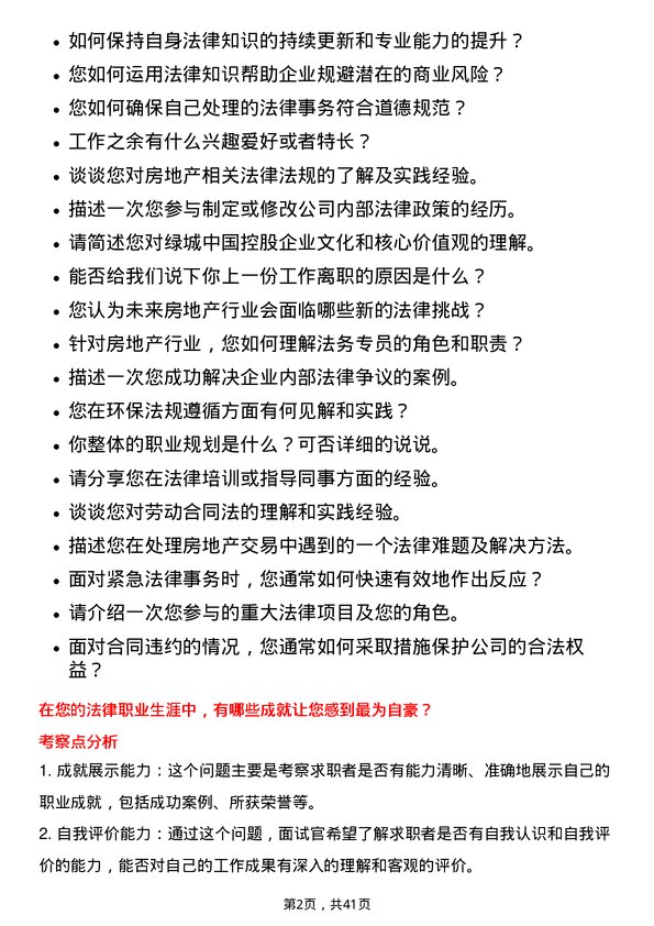 39道绿城中国控股法务专员岗位面试题库及参考回答含考察点分析