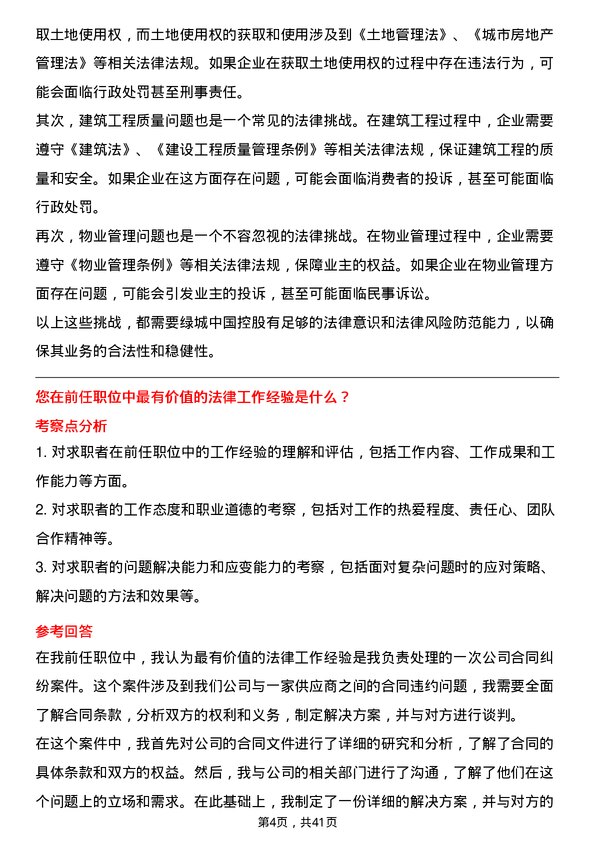 39道绿城中国控股法务专员岗位面试题库及参考回答含考察点分析