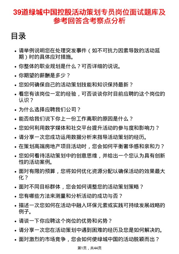 39道绿城中国控股活动策划专员岗位面试题库及参考回答含考察点分析