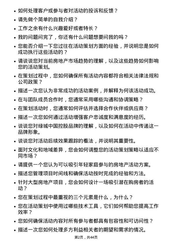 39道绿城中国控股活动策划专员岗位面试题库及参考回答含考察点分析