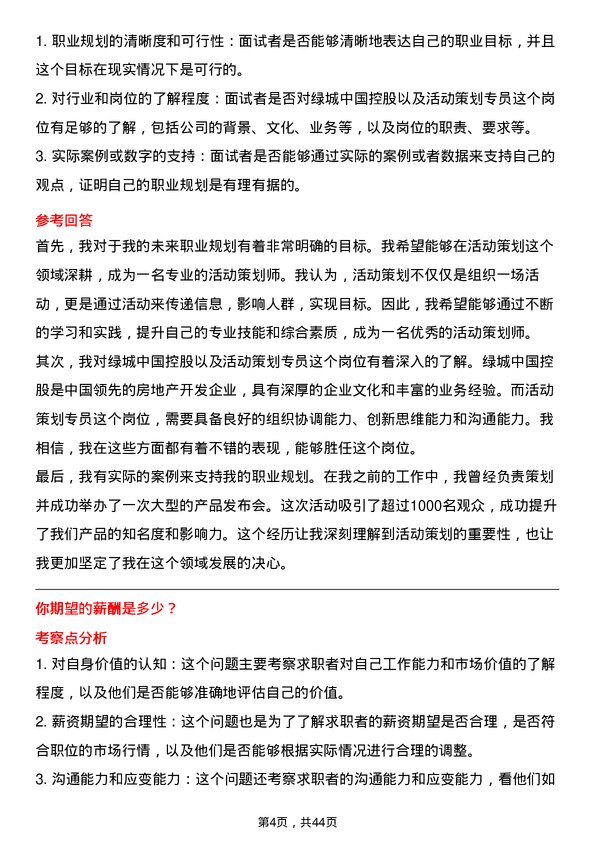 39道绿城中国控股活动策划专员岗位面试题库及参考回答含考察点分析