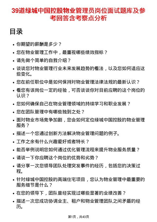 39道绿城中国控股物业管理员岗位面试题库及参考回答含考察点分析