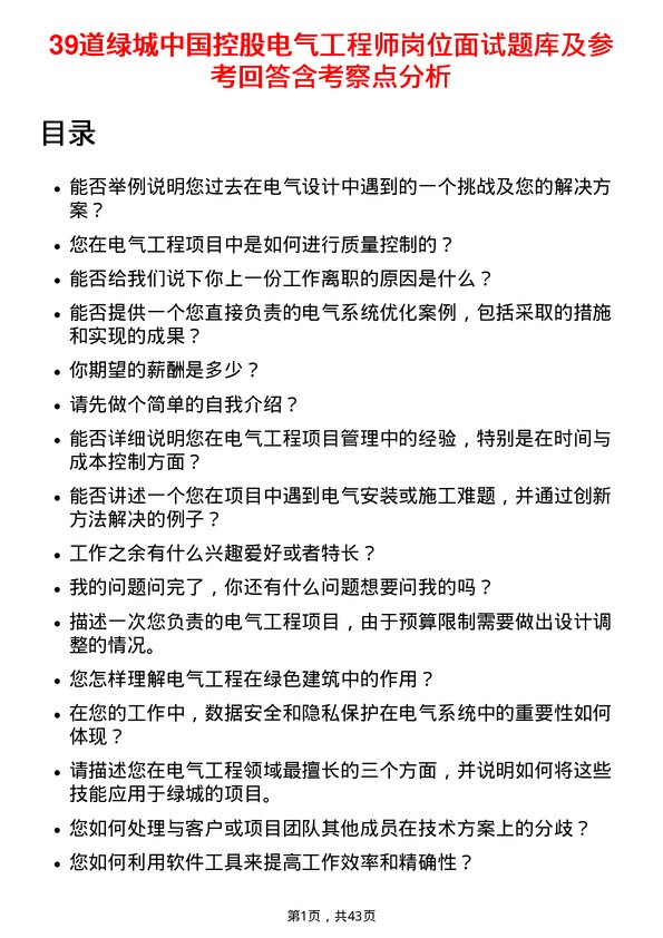 39道绿城中国控股电气工程师岗位面试题库及参考回答含考察点分析