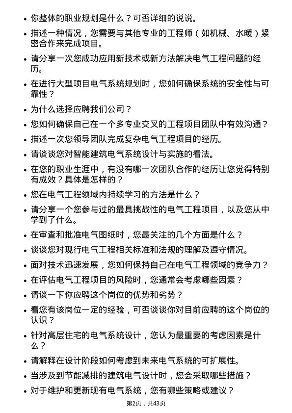 39道绿城中国控股电气工程师岗位面试题库及参考回答含考察点分析