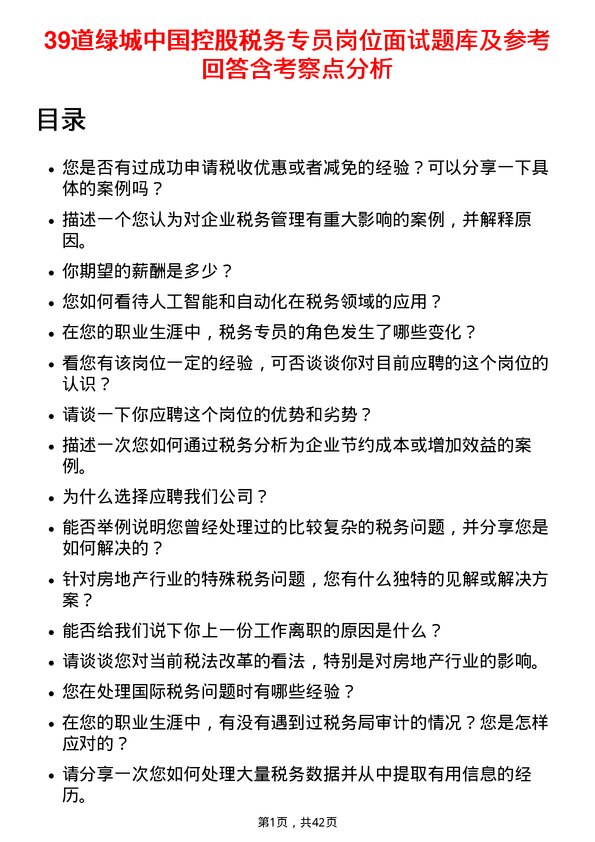 39道绿城中国控股税务专员岗位面试题库及参考回答含考察点分析