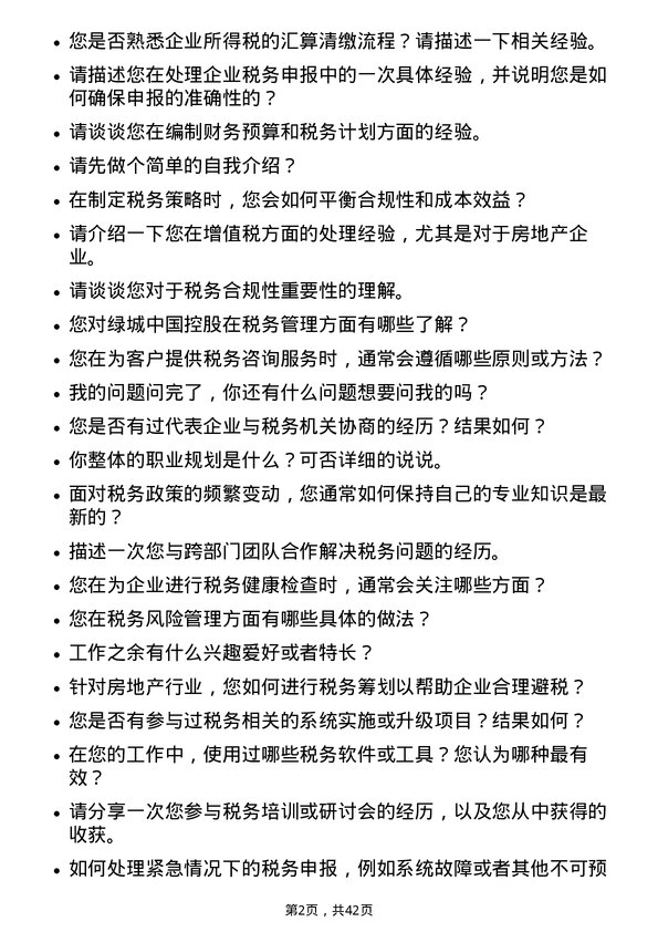 39道绿城中国控股税务专员岗位面试题库及参考回答含考察点分析