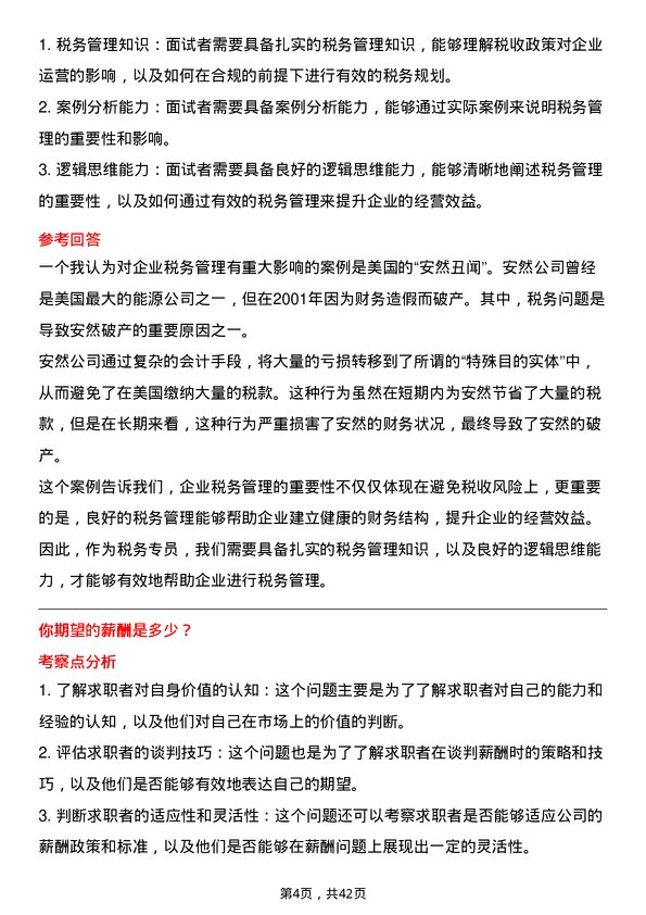 39道绿城中国控股税务专员岗位面试题库及参考回答含考察点分析