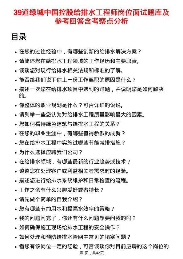 39道绿城中国控股给排水工程师岗位面试题库及参考回答含考察点分析