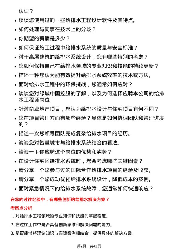 39道绿城中国控股给排水工程师岗位面试题库及参考回答含考察点分析