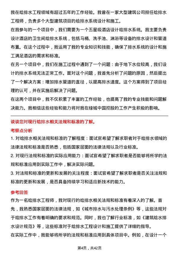 39道绿城中国控股给排水工程师岗位面试题库及参考回答含考察点分析