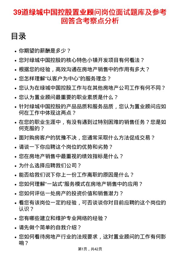 39道绿城中国控股置业顾问岗位面试题库及参考回答含考察点分析