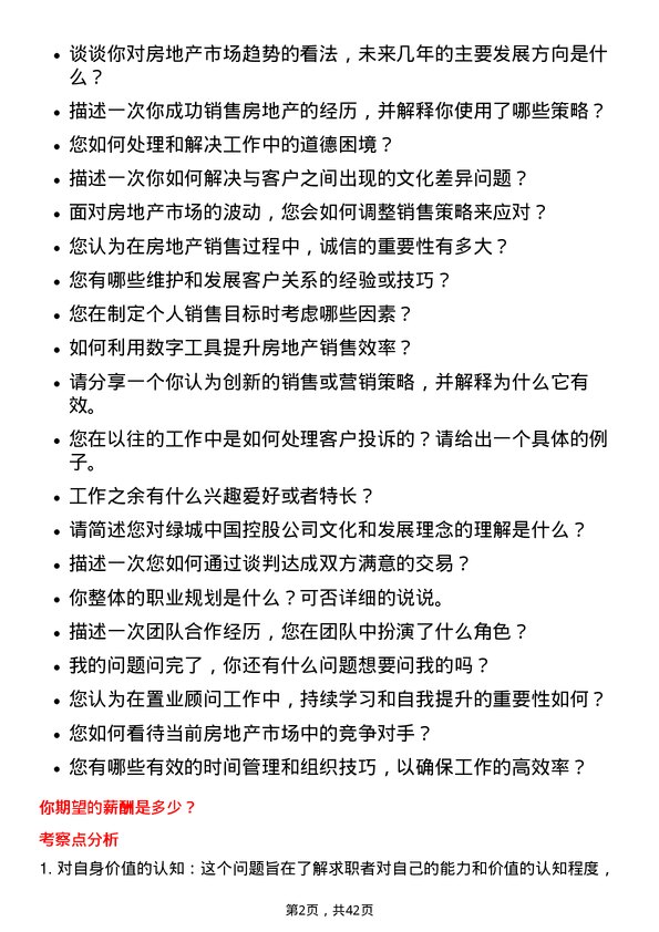 39道绿城中国控股置业顾问岗位面试题库及参考回答含考察点分析