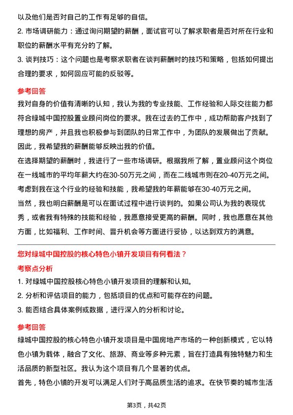 39道绿城中国控股置业顾问岗位面试题库及参考回答含考察点分析