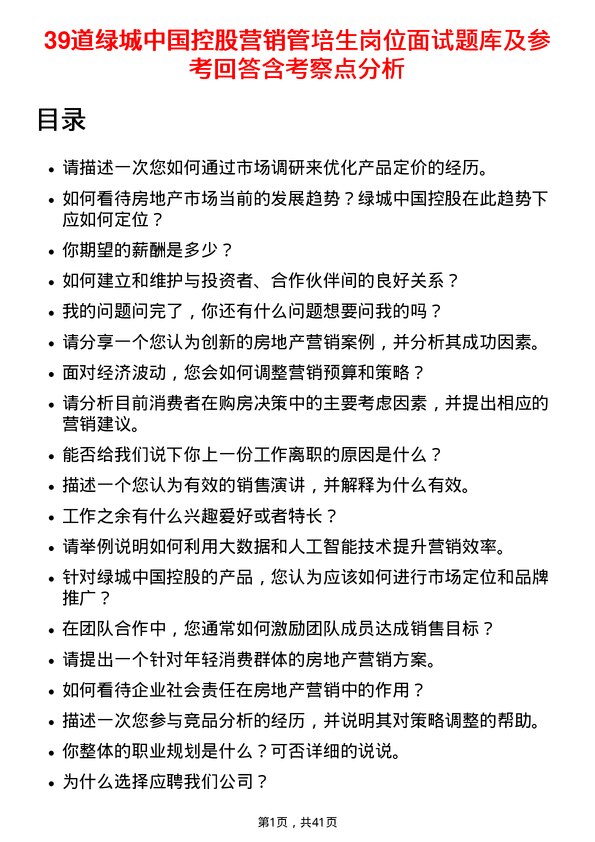 39道绿城中国控股营销管培生岗位面试题库及参考回答含考察点分析